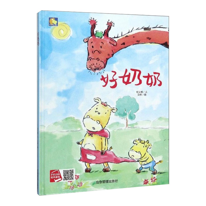 好奶奶 儿童有声绘本硬皮硬壳硬面3-6岁幼儿园绘本故事书宝宝绘本故事亲子绘本获奖绘本儿童阅读绘本