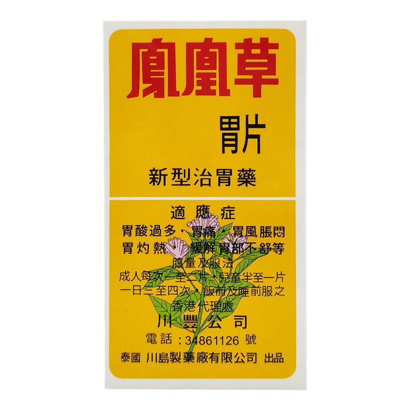 香港直邮泰象牌泰国凤凰草胃片50片特惠2瓶