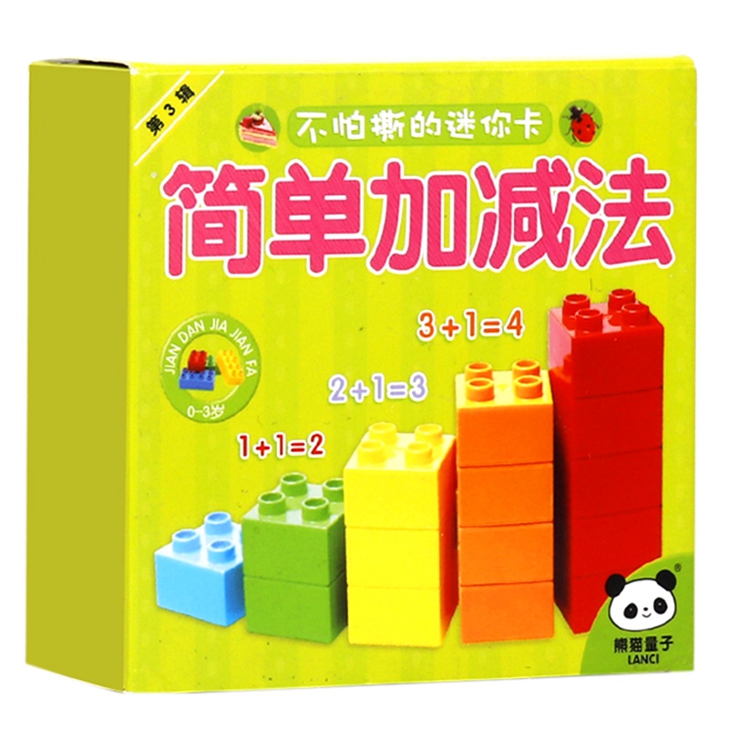 幼儿童卡片简单加减法 超厚有图10以内加减法 2-6岁学前幼儿童早教卡宝宝启蒙学习卡 幼儿园教材教具宝宝认数卡