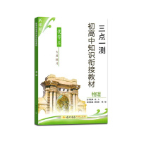[正版]三点一测 初高中知识衔接教材物理通用版优等生专用练习册初中毕业总复习初升高高效学习基础巩固技巧提升辅导