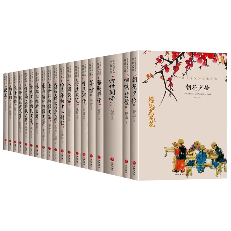 中国文学大师经典文库全套19册合集文学小说精选正版书籍图书排行榜老舍经典作品全集朝花夕拾鲁迅的书朱自清散文集名著初