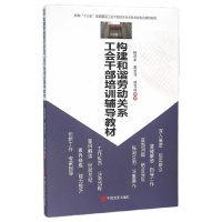 构建和谐劳动关系工会干部培训辅导教材(2016)
