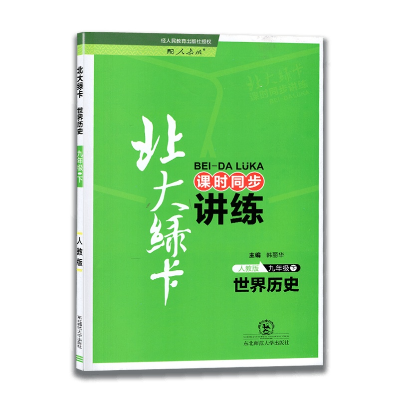 【正版】北大绿卡九年级下册世界历史 人教版 9年级下册 初中世界历史课时同步讲练 人教版 练习册辅导书 初三初3下R