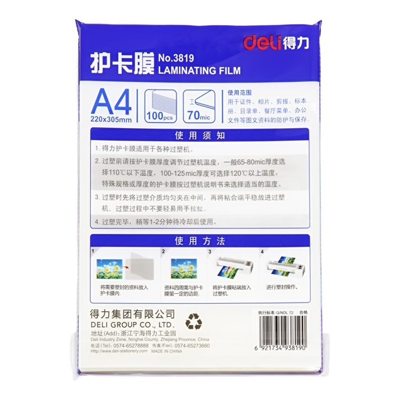 得力(deli) 3819 护卡膜/塑封膜220*305mm A4 100张/包