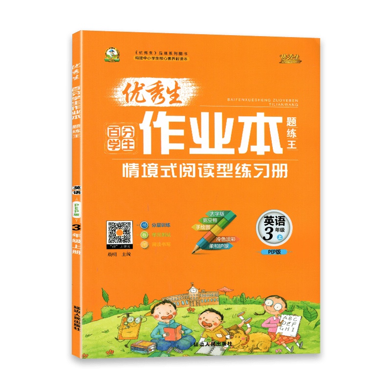 [2021秋正版]生百分学生作业本题练王英语三年级上册人教版情境式阅读型练习册3年级上册PEP版小学教材同步练习
