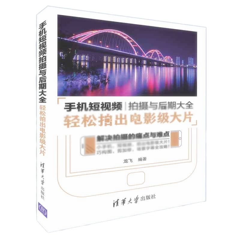 天星《手机短视频拍摄与后期大全:轻松拍出电影级大片》