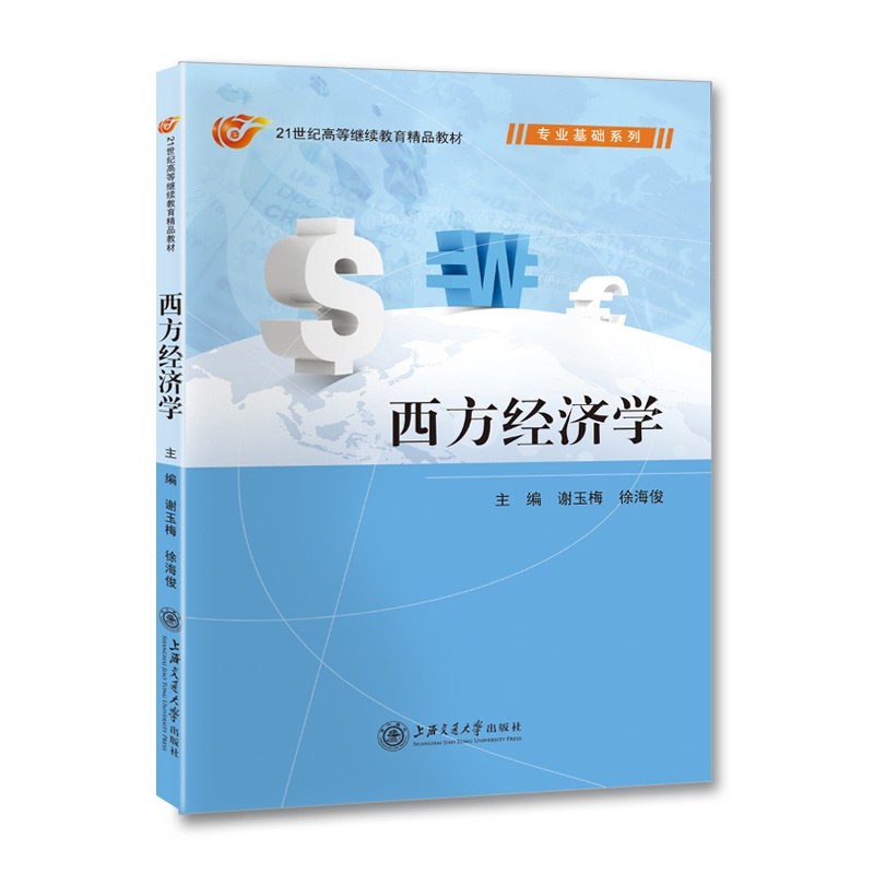 西方经济学//作者:谢玉梅,徐海俊//21世纪高等继续教育精品教材