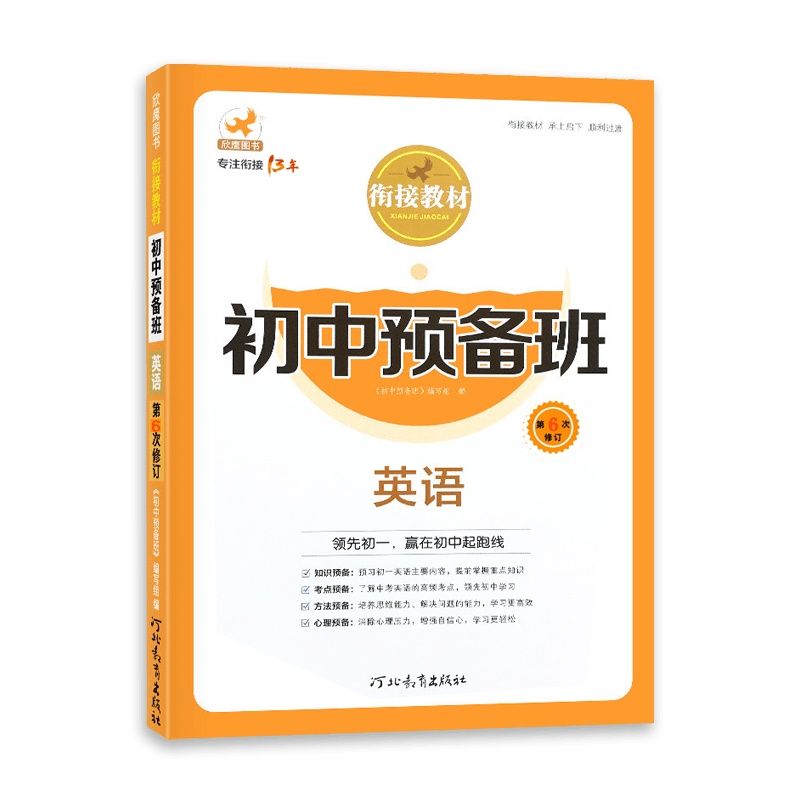 【2021正版】欣鹰图书 衔接教材初中预备班英语 第6次修订 初中英语复习预习资料书 河北教育出版社