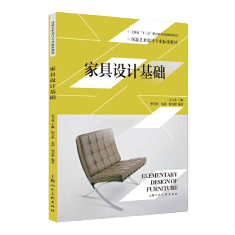 [新华书店旗舰店  ]家具设计基础  高等院校环境艺术设计专业教材 家具设计从业人员参考用书 家具设计创意书籍[正版