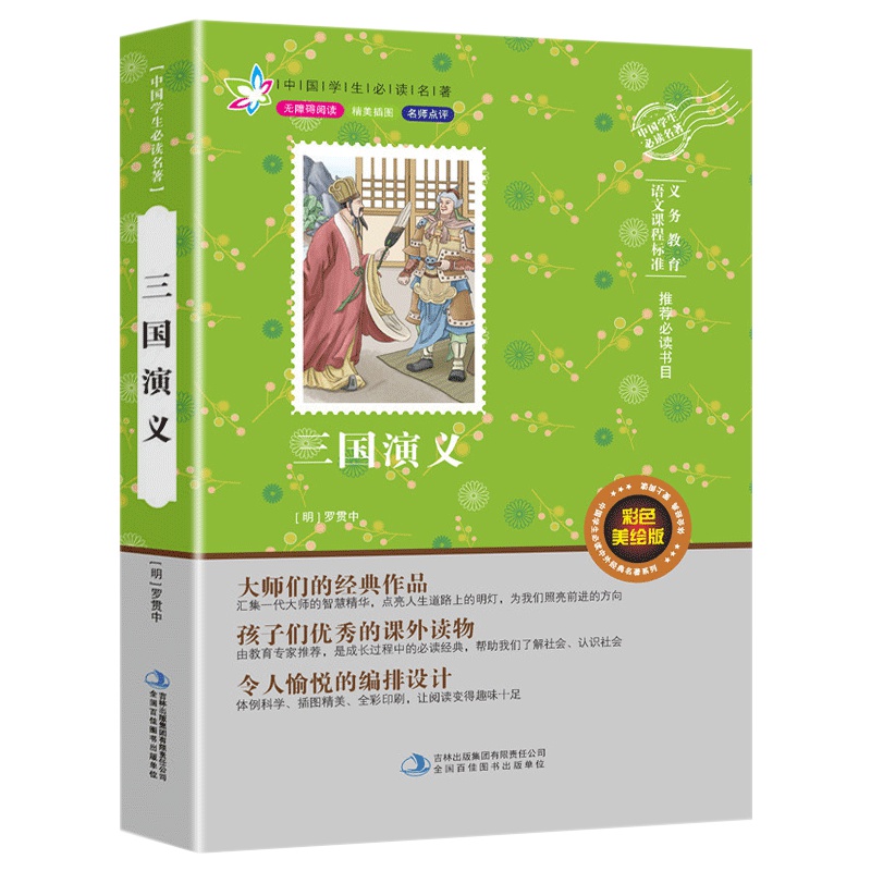 三国演义 原著正版 无障碍阅读 语文课外推荐指定版 四五六年级小学生青少版经典名著绘本故事书 小学生课外书 四大名著