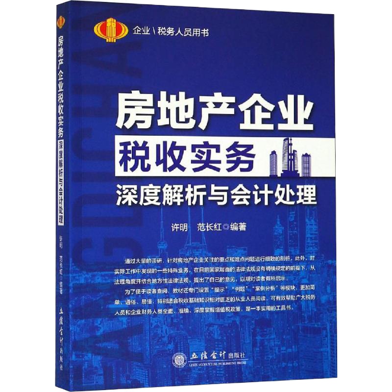 读房地产企业税收实务深度解析与会计处理 许明,范长红 著 经管、励志 文轩网