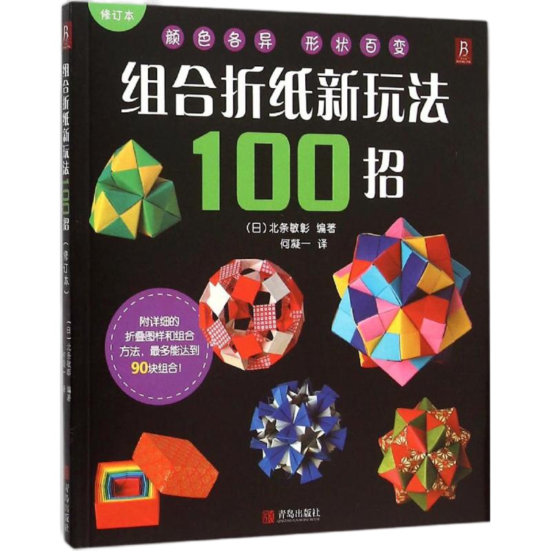 组合折纸新玩法100招 (日)北条敏彰 编著;何凝一 译 生活 文轩网