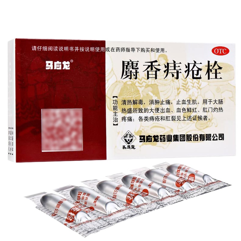 马应龙 麝香痔疮栓 1.5g*6粒/盒 活血化瘀 消肿生肌 治痣疮肛裂膏药大便出血痔疮药内外痔