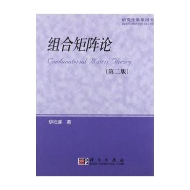   组合矩阵论(研究生教学用书)(第二版)9787030143662柳柏濂,科学出版社