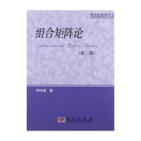   组合矩阵论(研究生教学用书)(第二版)9787030143662柳柏濂,科学出版社