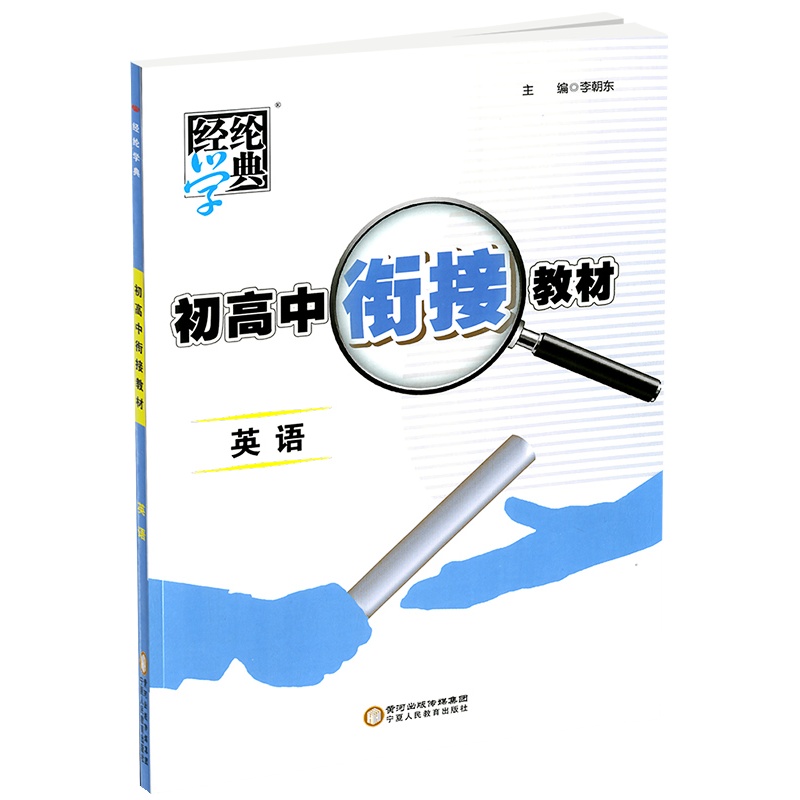 [正版2021版]经纶学典 初高中衔接教材 英语 初中升高中暑期练习暑假作业初升高总复习教辅资料训练辅导书高中预备班
