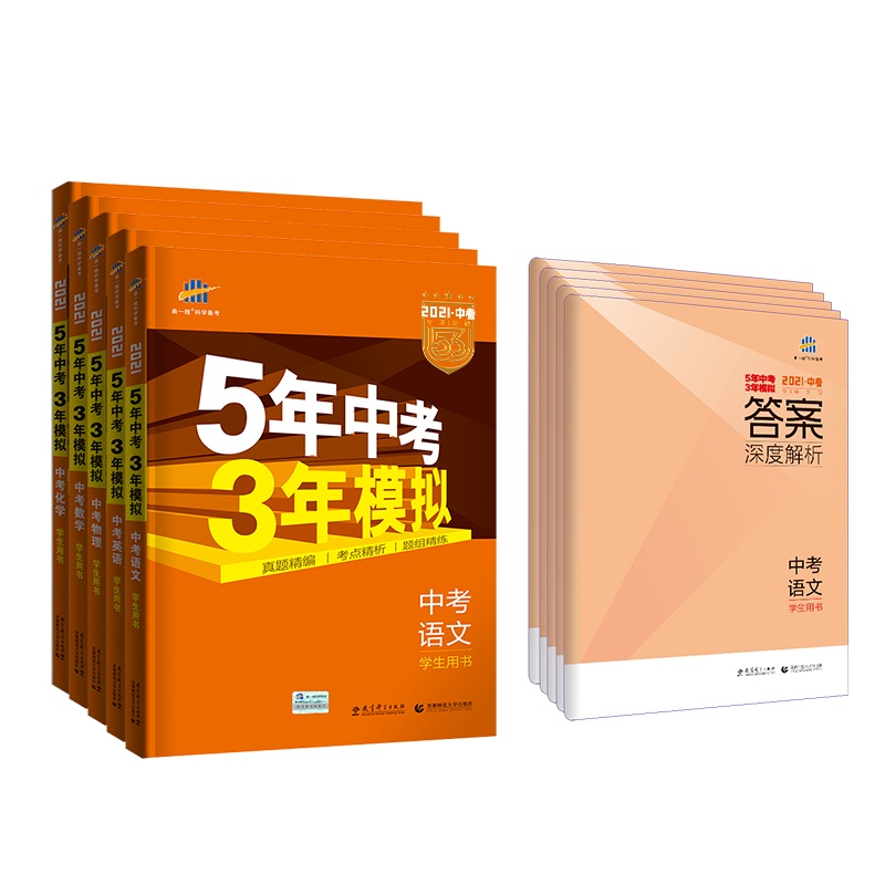 曲一线正品 2021版5年中考3年模拟语文数学英语物理化学道德与法治历史全国版7本 五年中考三年模拟53初中总复习资料