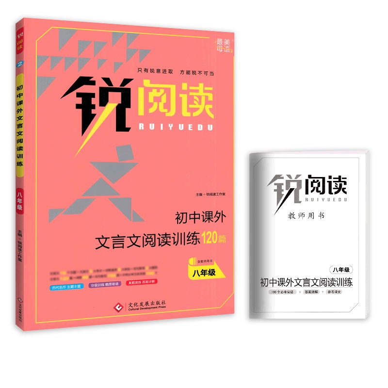 [正版2022版]锐阅读课外文言文阅读训练 初中语文八年级通用 8年级阅读专项训练积累运用技巧提升能力提升实战演练练