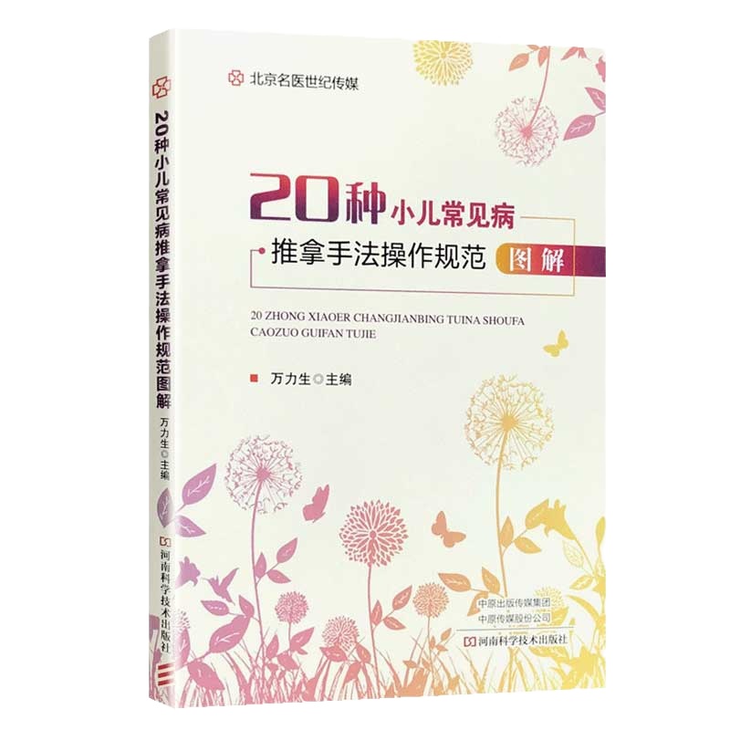 20种小儿常见病推拿手法操作规范图解 医学书 中医推拿 万立生主编 小儿推拿穴位推拿手法 推拿操作图 河南科学