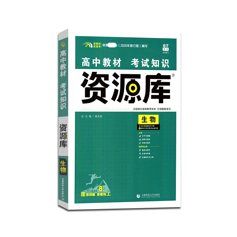 [正版2022版]6.7高考高中教材考试知识资源库生物新高考新教材高一高二高三基础知识教辅书资源库分层级分组块教学资