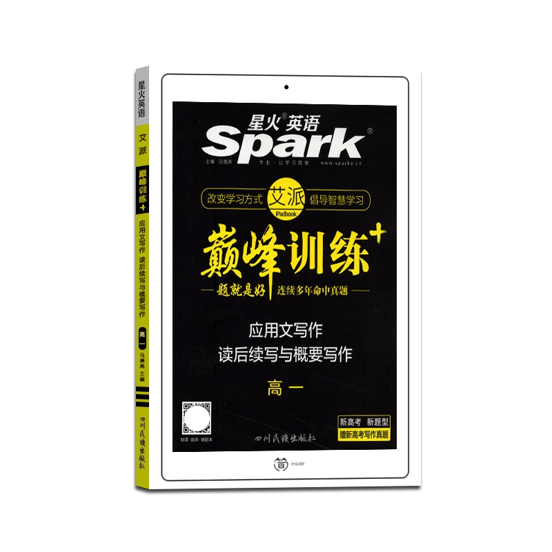 [正版2022版]spark星火英语巅峰训练高一应用文写作读后续写与概要写作高中新高考高1英语专项训练题 练习测试资