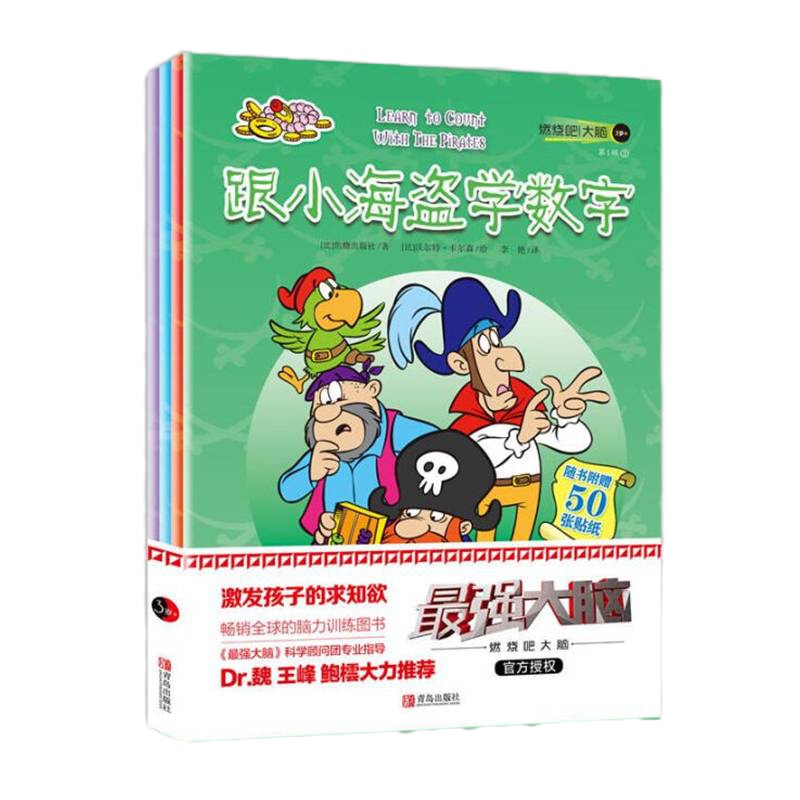 燃烧吧!大脑(3岁+) 4册 跟小海盗玩游戏+跟小海盗学画画+跟小海盗学观察+跟小海盗学数学三岁儿童早教书籍儿童启蒙