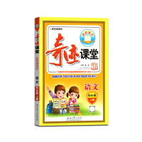 【正版2021秋】世纪英才 奇迹课堂语文四年级上册人教版4年级上册RJ版配统编版教材小学生同步辅导图文双解辅导书籍