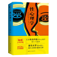 性心理学 (百年的性心理学百科全书,比肩弗洛伊德的性学泰斗传世之作。)