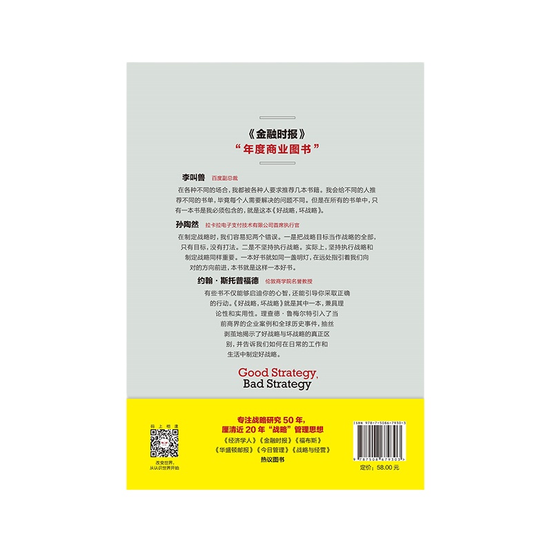 企购优品《好战略，坏战略》 理查德.鲁梅尔特 著