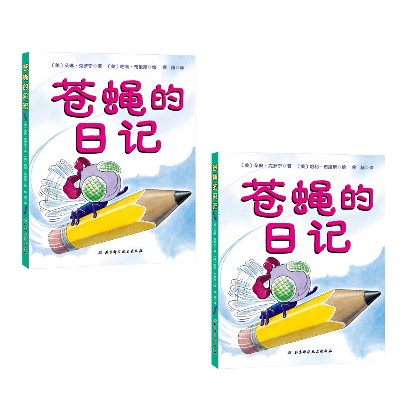 苍蝇的日记 9787530475478