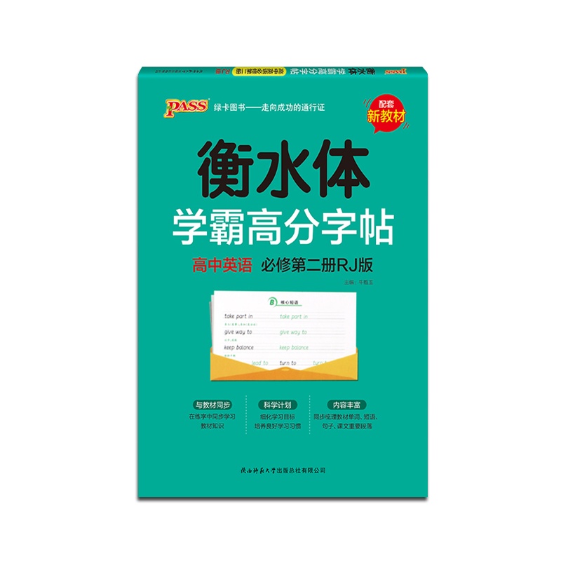 [正版2022版]PASS绿卡 学霸高分字帖高中英语必修第二册RJ版衡水体临摹字帖人教版高中同步教材单词短语句型练字