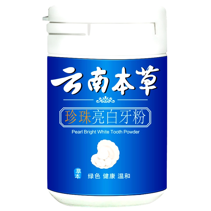 壹宝云南本草珍珠亮白牙粉50克X3瓶去牙渍清新口气口臭洁牙粉黄牙黑牙烟牙渍