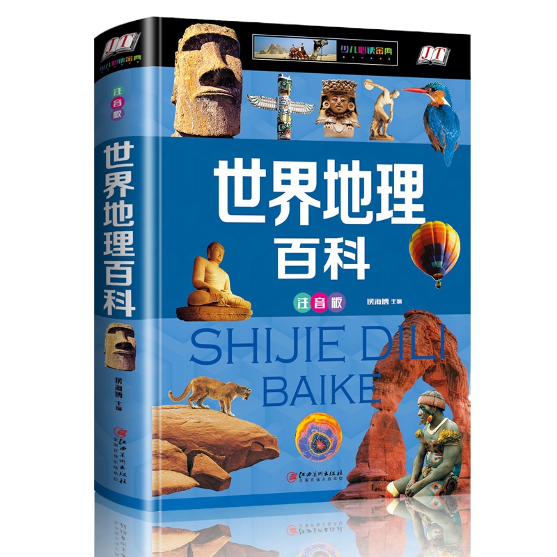 世界地理百科全书 青少年注音版 讲给孩子听的写给儿童的 科普类书籍 6-9-12-15岁中小学生课外读物 少儿百科全