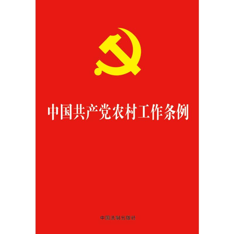 中国共产党农村工作条例 无 著 社科 文轩网