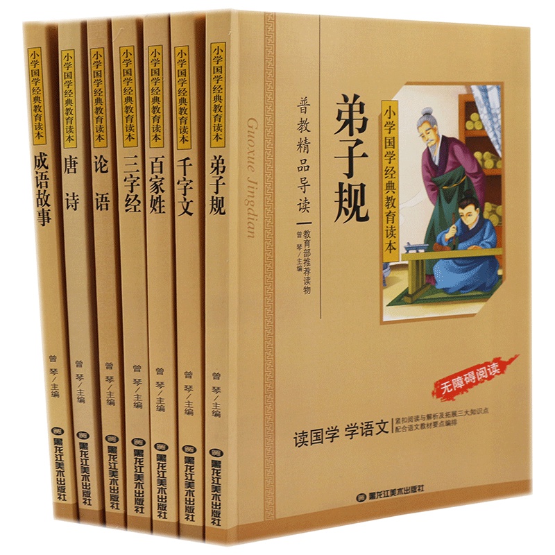 三字经 弟子规 百家姓 千字文论语唐诗成语故事 小学国学经典教育读本 彩图注音 无障碍阅读