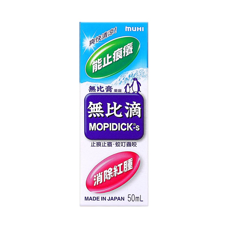 MUHI池田模范堂 无比滴 50ml 港版无比滴香港原装进口 驱蚊防蚊虫叮咬 止痒液清凉舒缓 防蚊露