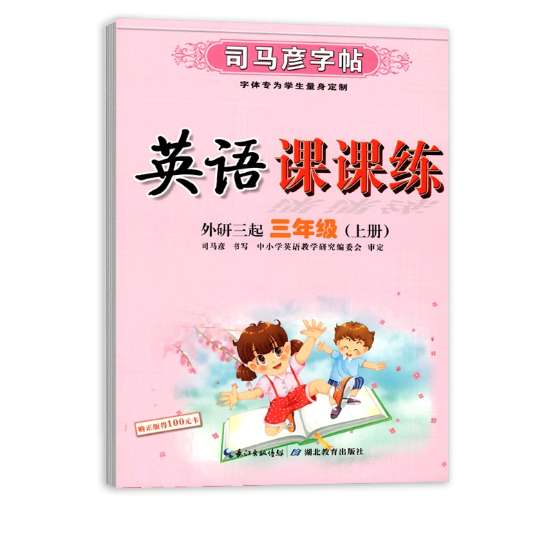 [正版2021秋]司马彦字帖英语课课练 小学英语三年级上册WY外研版 临摹字帖3年级上册教材同步练习钢笔硬笔规范书写