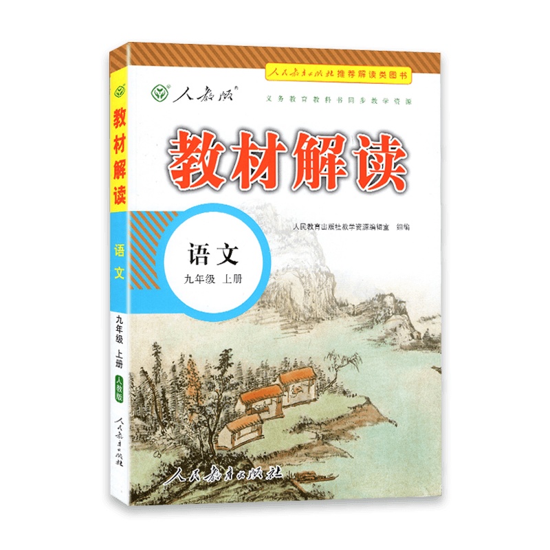 [2021秋正版]教材解读 语文九年级上册 人教版RJ 初中9年级上册 义务教科书同步教学资源 含教材参考答案