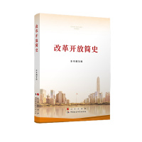 改革开放简史(大开本)