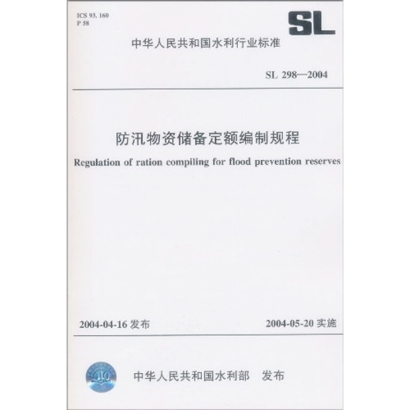 天星 防汛物资储备定额编制规程 SL 298-2004