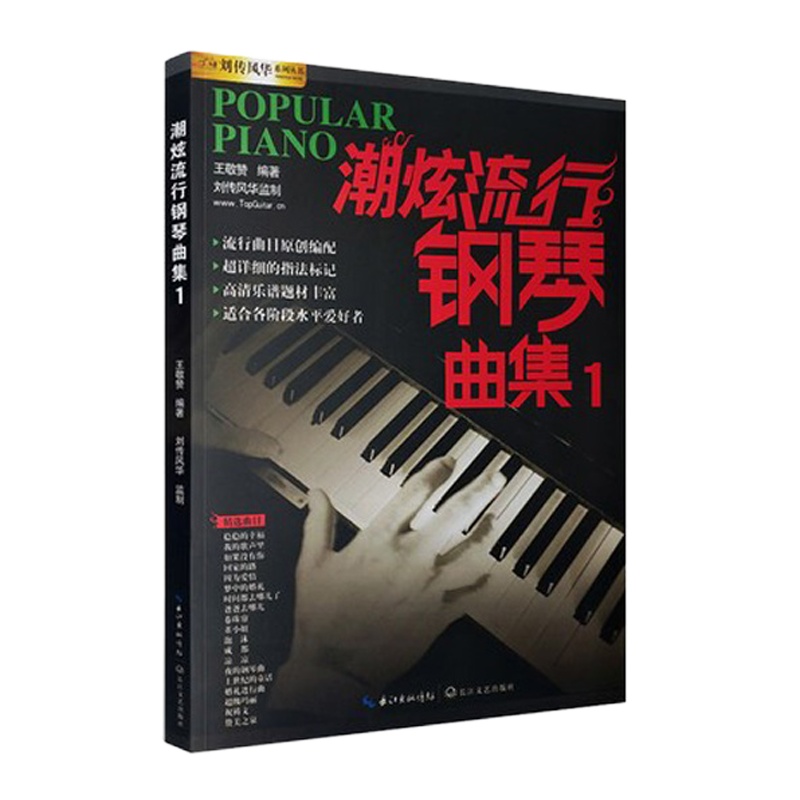 超炫流行钢琴曲集1 钢琴谱弹唱曲集