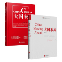 天星 大国不易+大国来了(2册 )