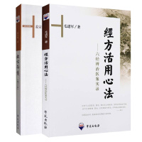 正版 2本 经方杂谈+ 经方活用心法 张大昌先生弟子个人专著 姜宗瑞毛进军著 经方用药六经辨治医案实