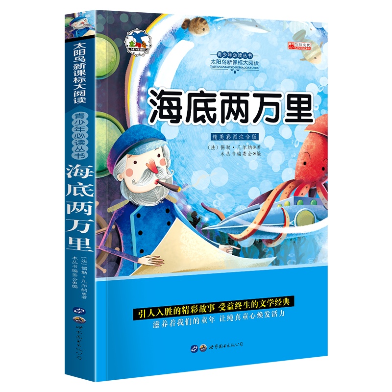 海底两万里 小学版彩图注音版一年级阅读课外书老师推荐带拼音的故事书适合6-9-12岁文学小学生儿童书籍读物课外阅读