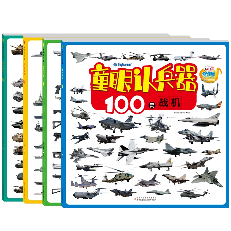 易读宝点读笔配套图书 童眼认兵器