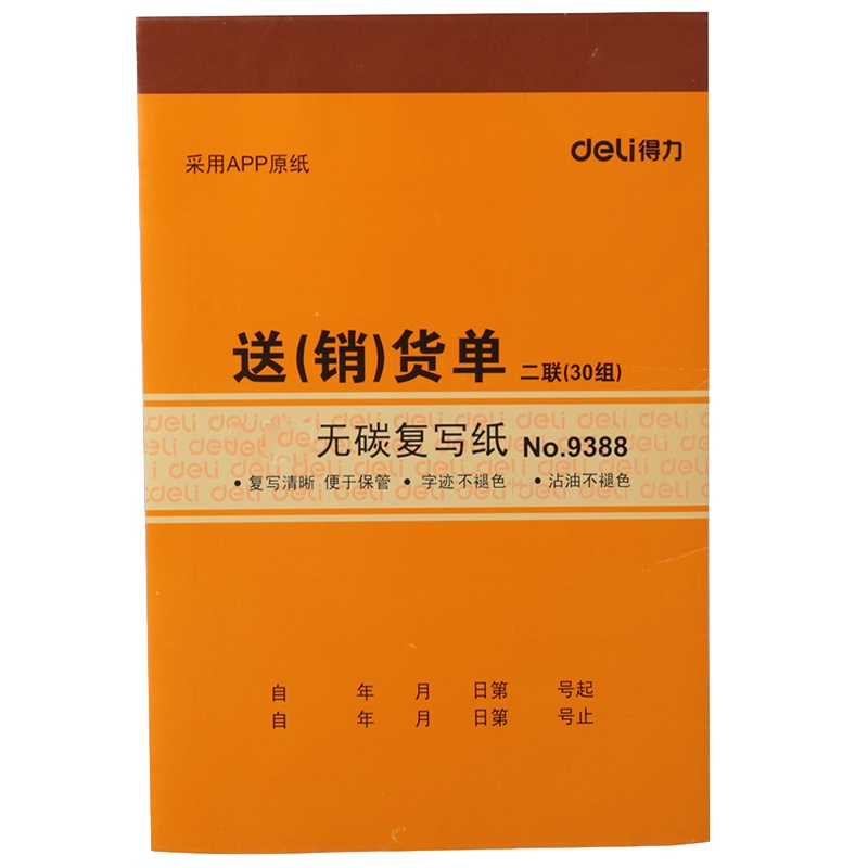 得力(deli)9388送(销)货单10本 二联销货单 小财务单据130*175mm收据无碳复写送货仓库凭证货单票据黄色