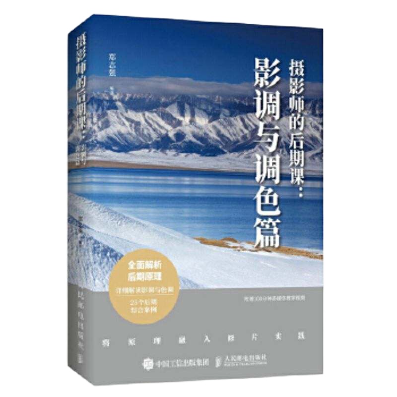   摄影师的后期课影调与调色篇附赠在线视频教学郑志强人民邮电出版社978711547 9787115470195