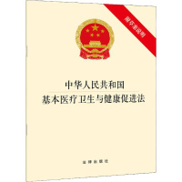 中华人民共和国基本医疗卫生与健康促进法 附草案说明 无 著 社科 文轩网