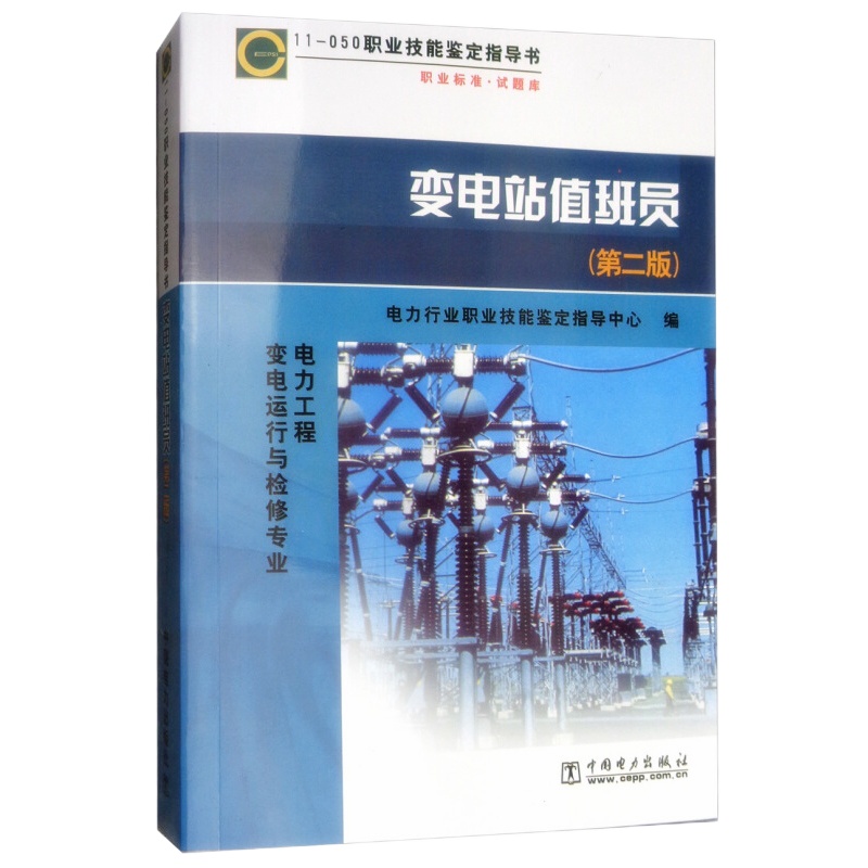 天星 11-050职业技能鉴定指导书·职业标准·试题库:变电站ZB员(第二版)