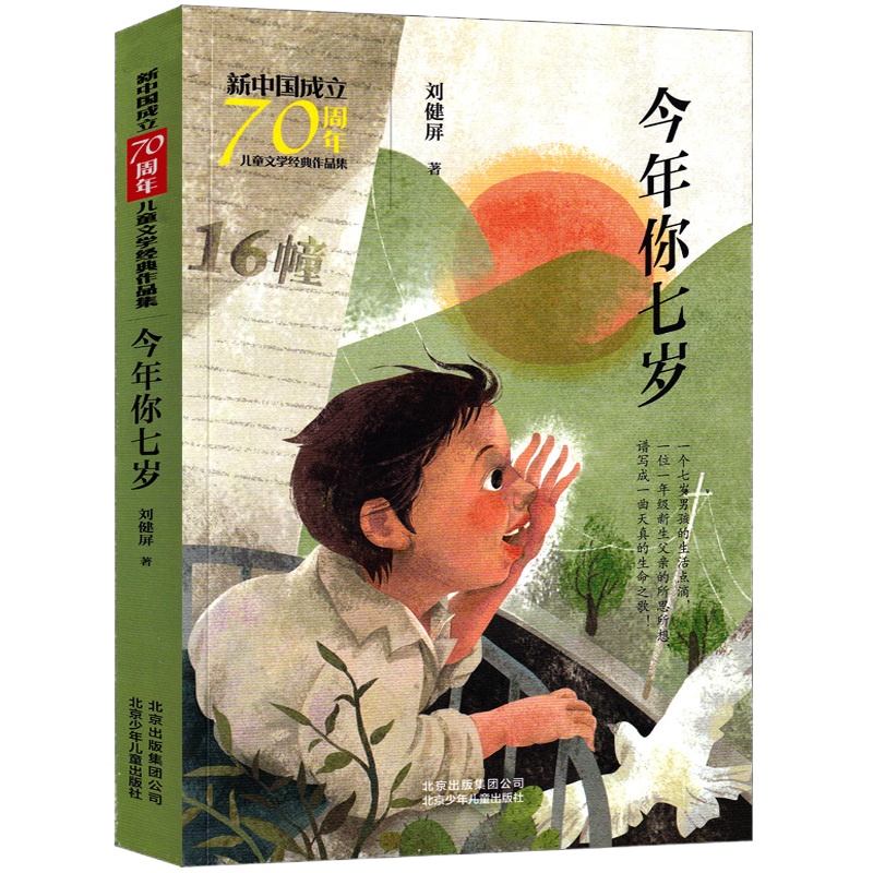 今年你七岁 书 刘健屏著一年级二年级儿童文学百年百部小学生课外阅读书籍三四五六年级新课标推荐今年你7岁非注音版
